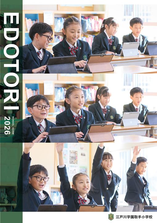 江戸川学園取手小学校2026 デジタルパンフレット 江戸川学園取手小学校2026 デジタルパンフレット